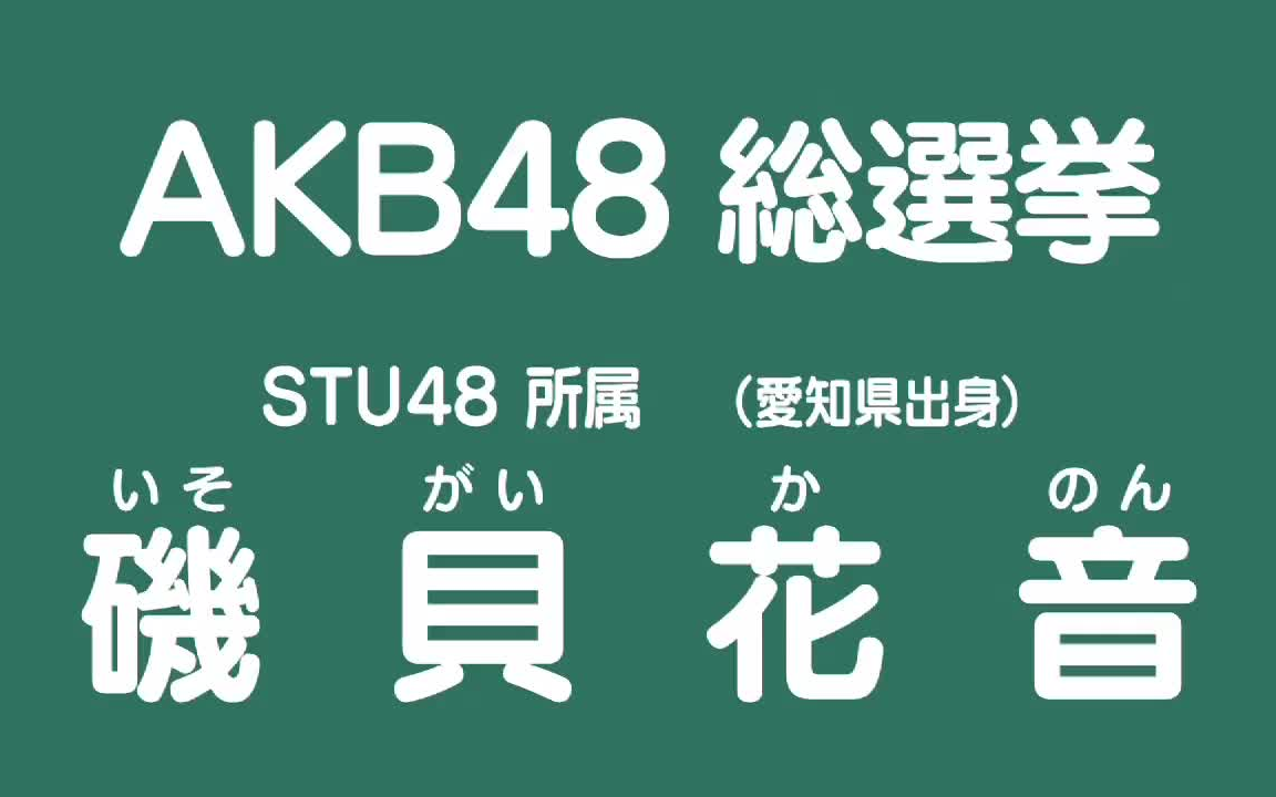 【中字】stu48矶贝花音 2018年总选举政见_哔哩哔