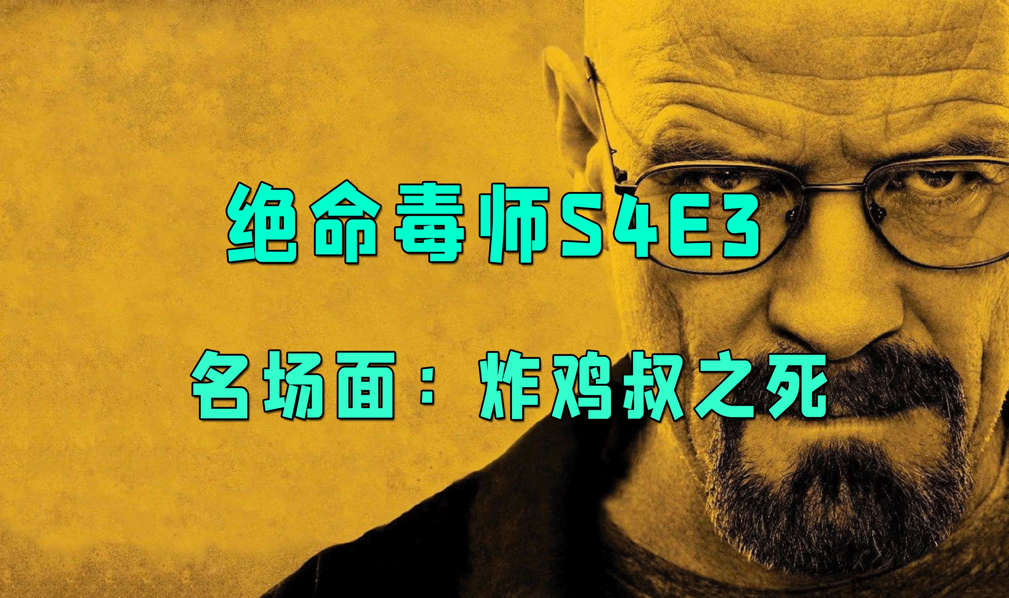 "二十年的仇恨,终于在一声巨响后归于平静"名场面:炸鸡叔之死