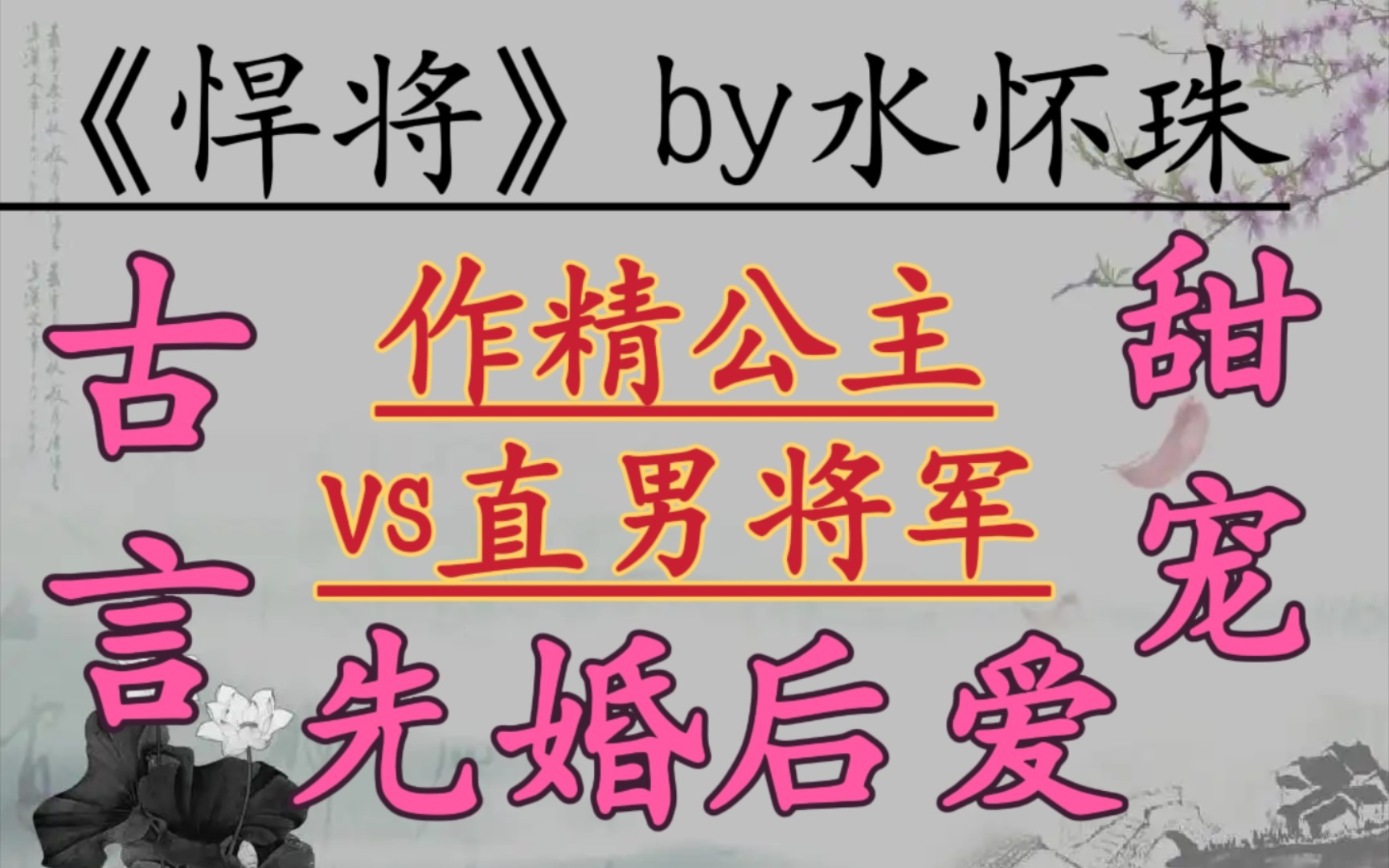 【完结古言推文】作精公主vs直男将军,欢喜冤家,先婚后爱,古言甜宠文!《悍将》by水怀珠哔哩哔哩bilibili