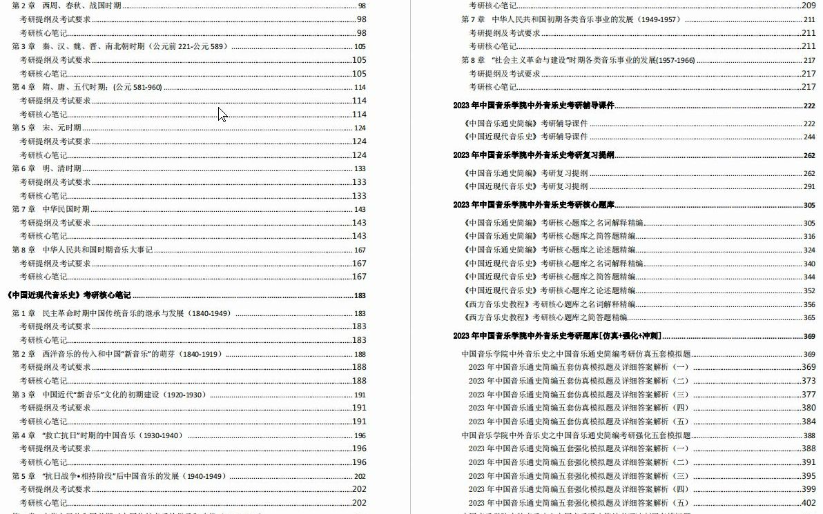 [图]【电子书】2023年中国音乐学院中外音乐史（含中国传统音乐）考研精品资料