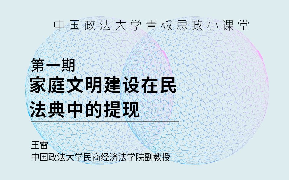 [图]【中国政法大学青椒思政小课堂】第一期：家庭文明建设在民法典中的体现——王雷