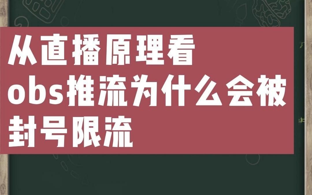 从直播原理看无人直播用obs推流为什么会被封号限流哔哩哔哩bilibili