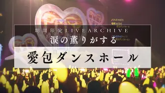 Download Video: 【期间限定】HIMEHINA『爱派Dancehall』【LIVE2024 眼泪的香味】