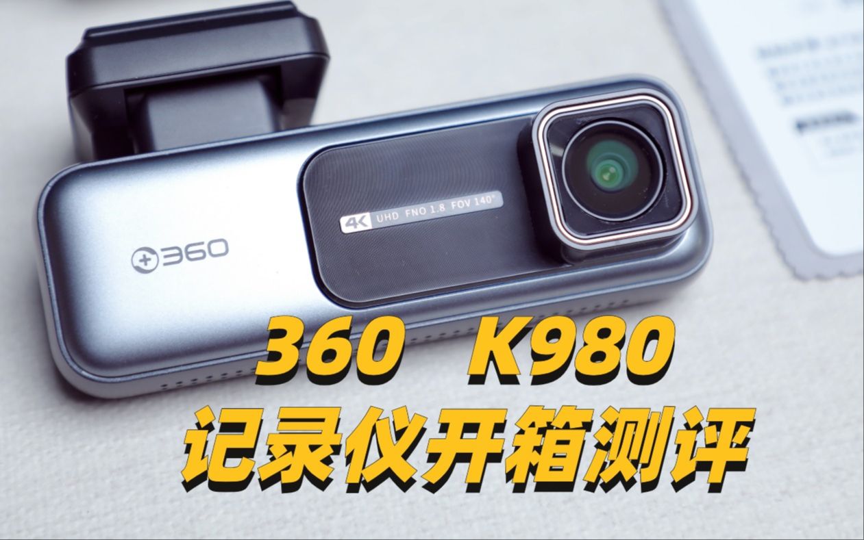 360 K980行车记录仪开箱测评|好事发声哔哩哔哩bilibili