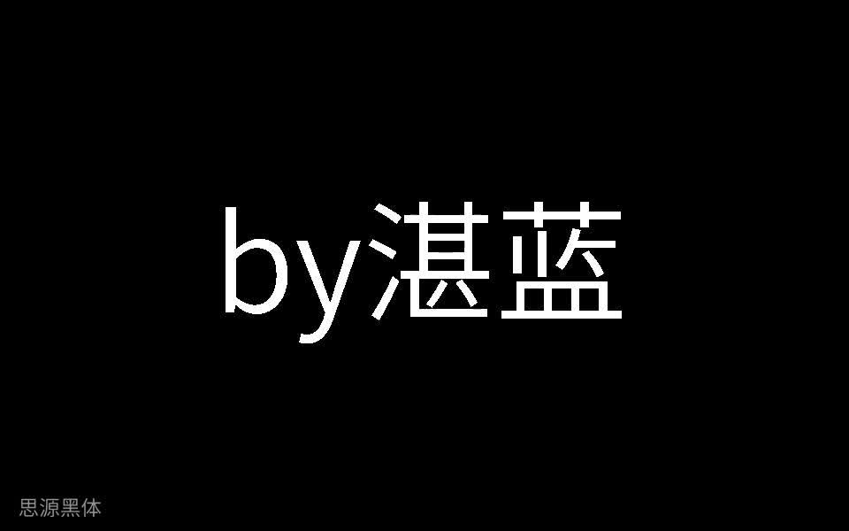 by湛蓝191222125311362SP哔哩哔哩bilibili