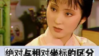 UG坐标绝对相对分不清？黛玉发疯文学暴击教学！10秒永久记住！