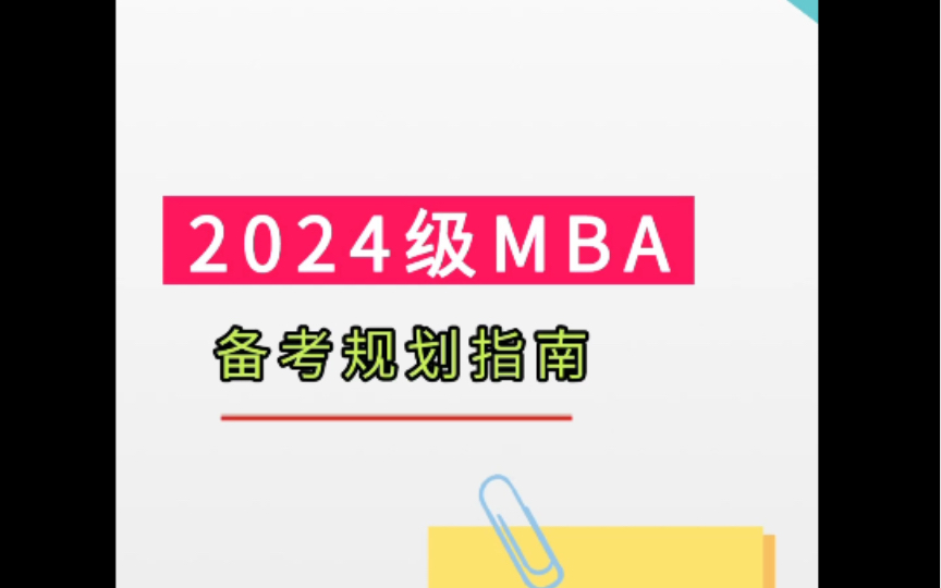 2024级MBA备考攻略安排哔哩哔哩bilibili