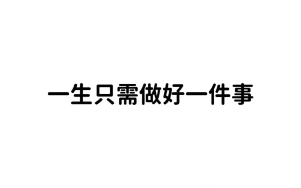 [图]一生只需做好一件事—爱自己