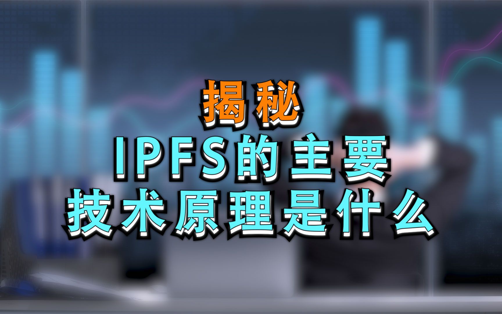 IPFS的主要技术原理是什么?哔哩哔哩bilibili