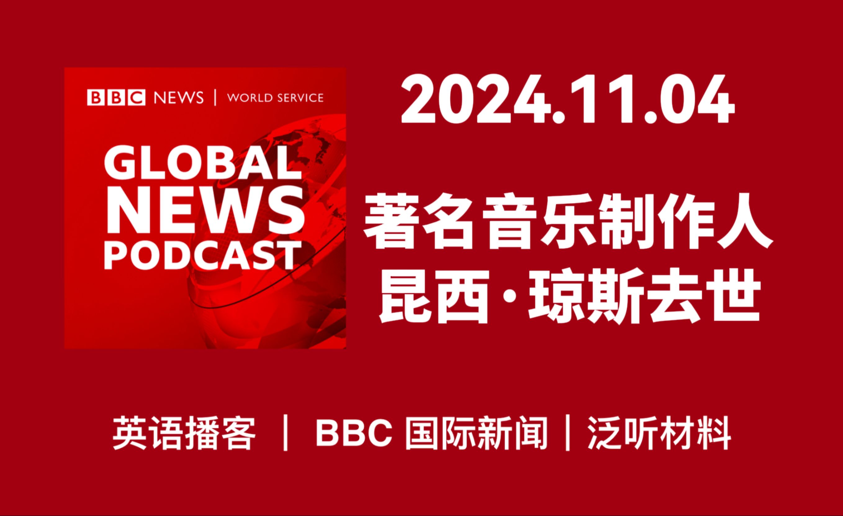 【BBC新闻播客】20241104: 音乐传奇昆西ⷧ𜦖ﮐ‹去世, 代表作《We Are The World》; 美国大举进入最后一天竞选哔哩哔哩bilibili