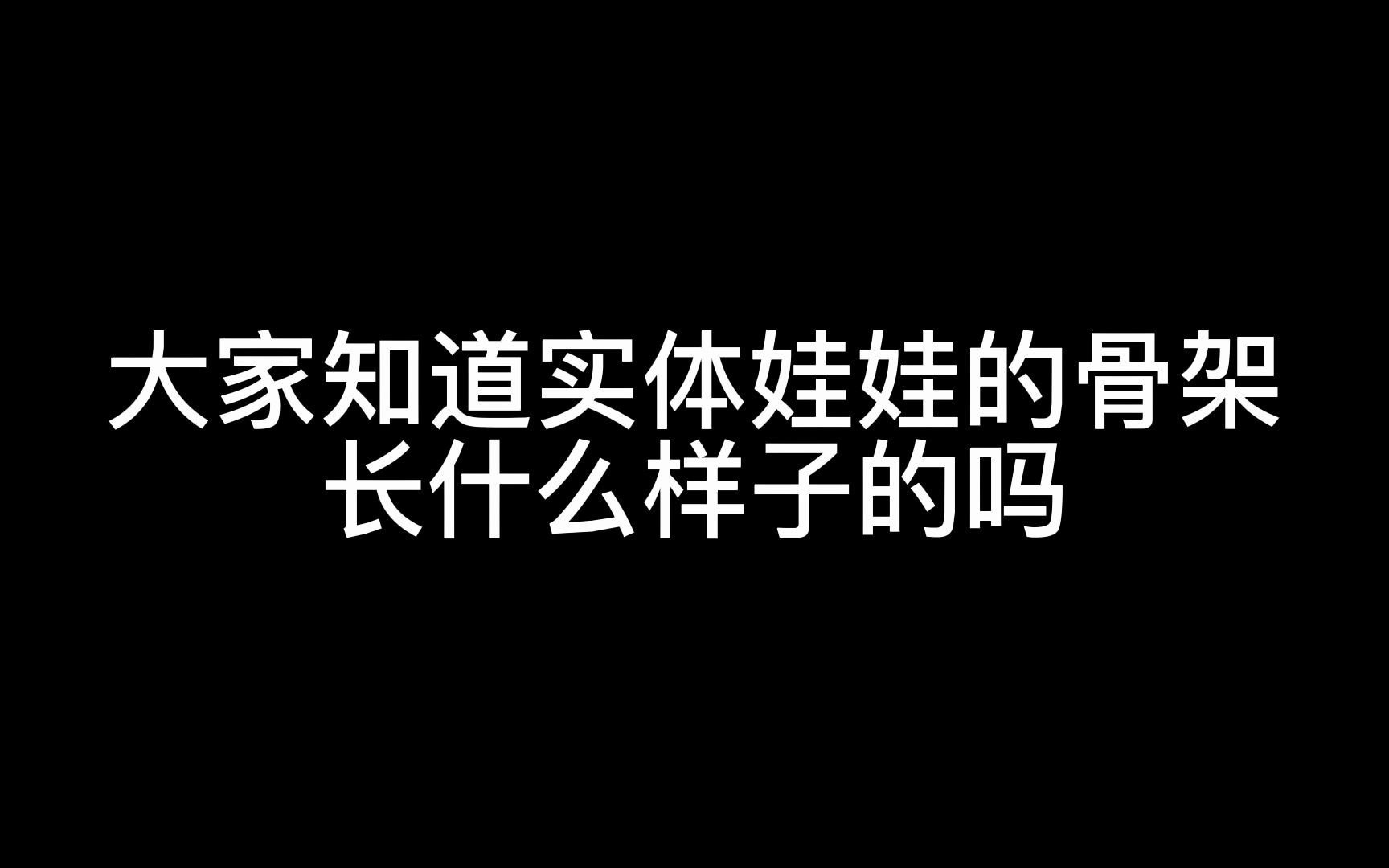 【实体娃娃小知识】娃娃就见得多,骨架还真的是第一次见哔哩哔哩bilibili