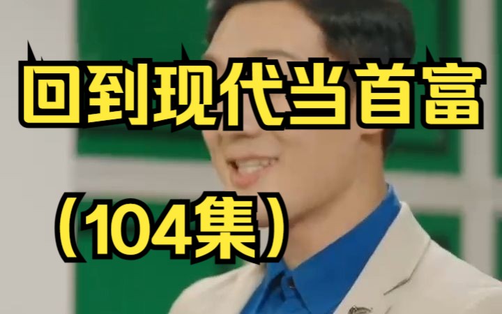 [图]回到现代当首富（104集）