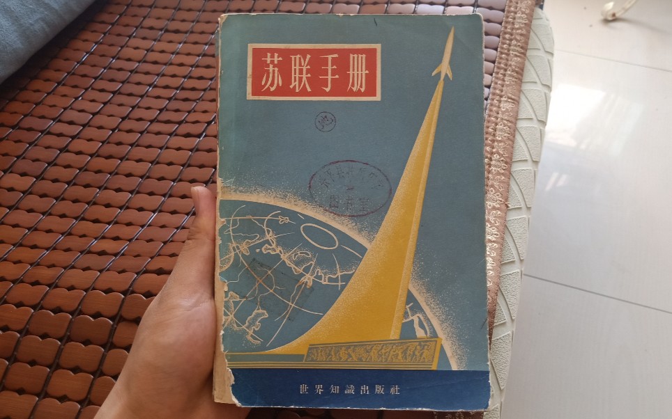 [图]分享一本1959年的《苏联手册》