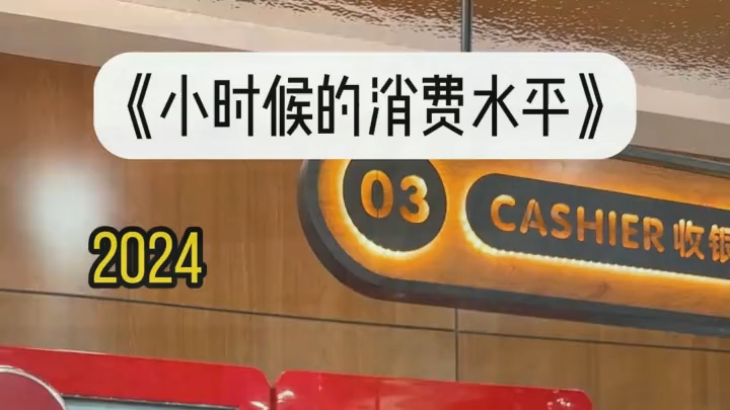 小时候的消费水平