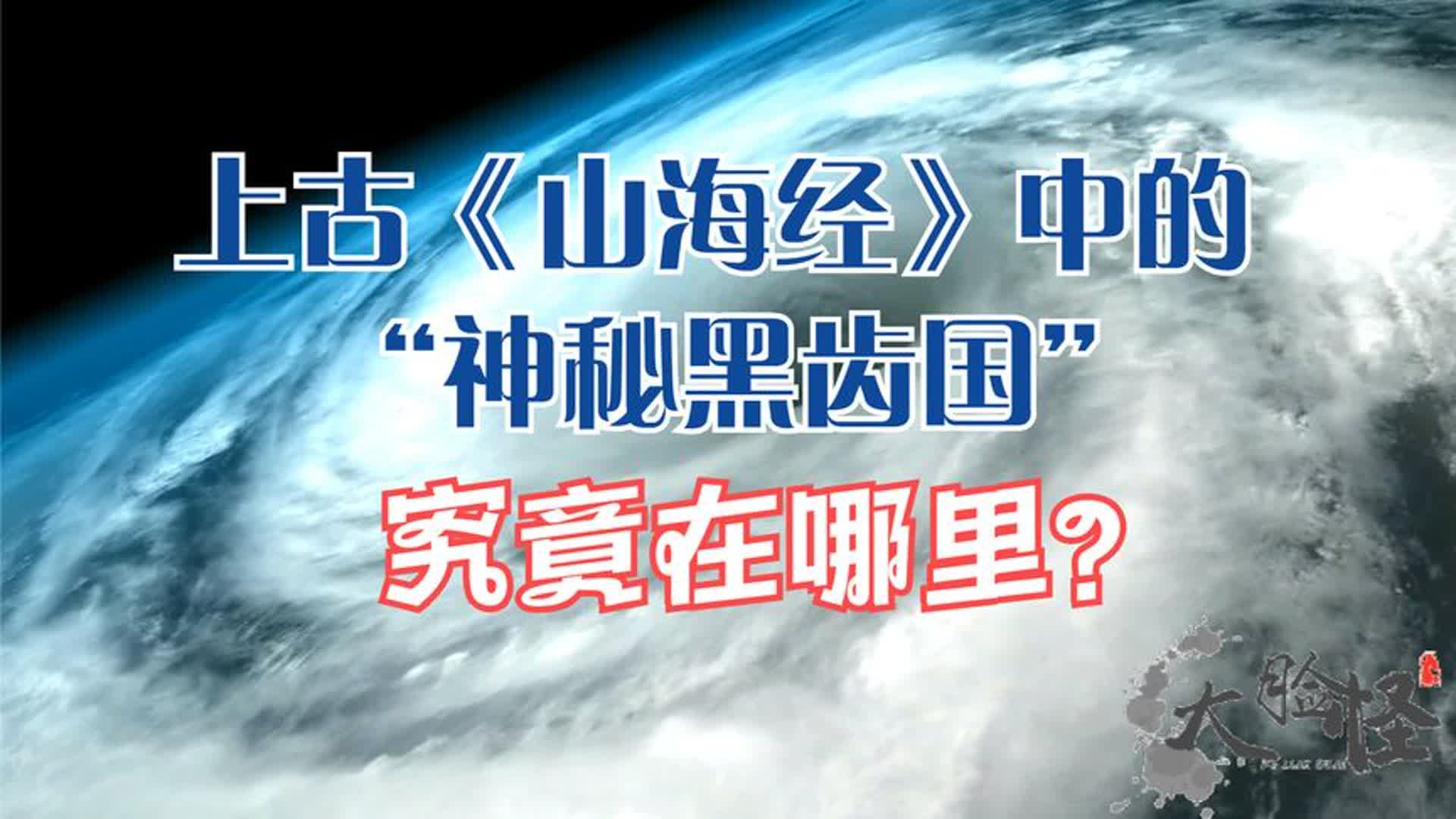 上古《山海经》中的“神秘黑齿国”,究竟在哪里?上古神话那些事哔哩哔哩bilibili