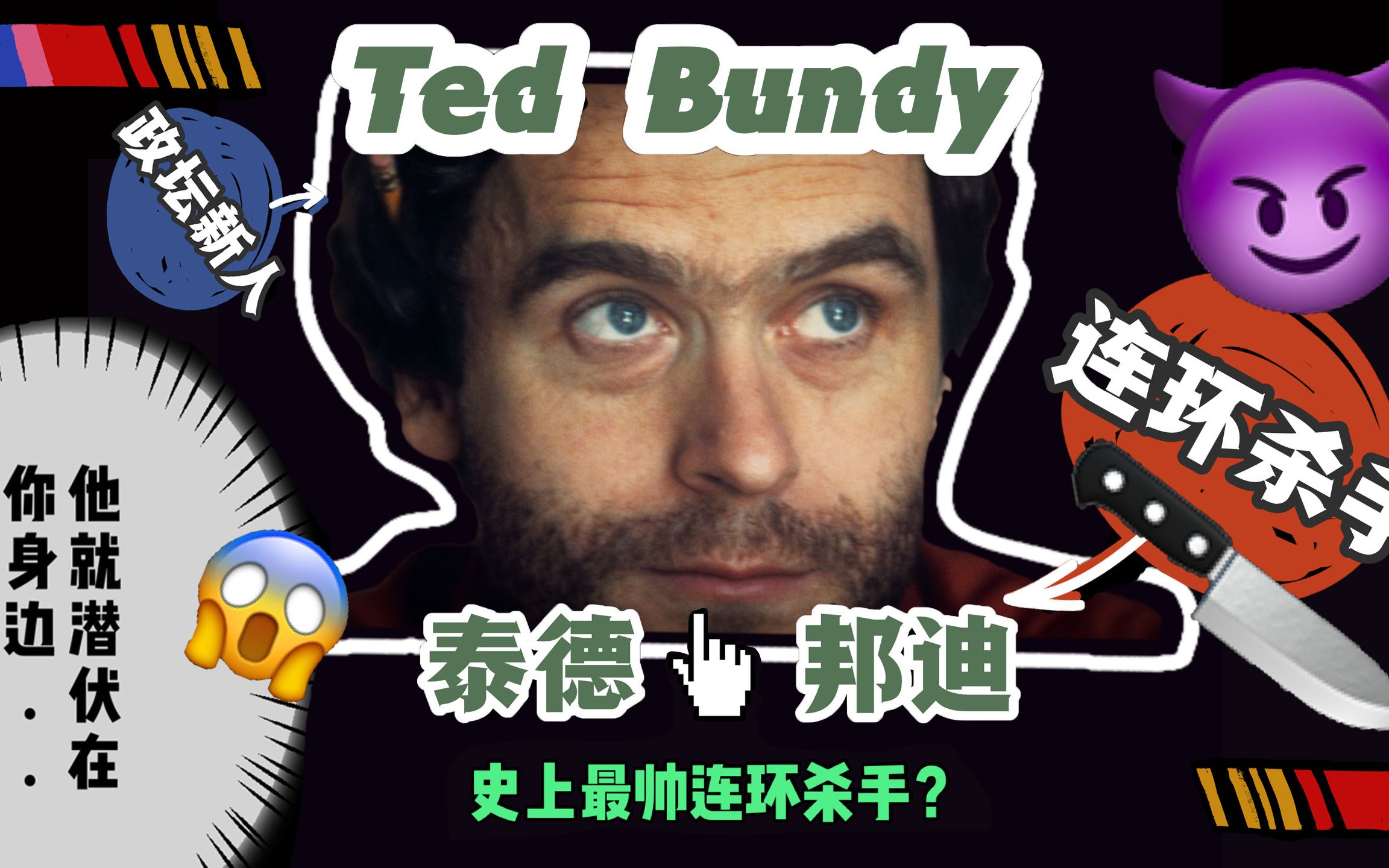 他是全球最著名的连环杀手,可能就潜伏在你的身边 【泰德·邦迪】