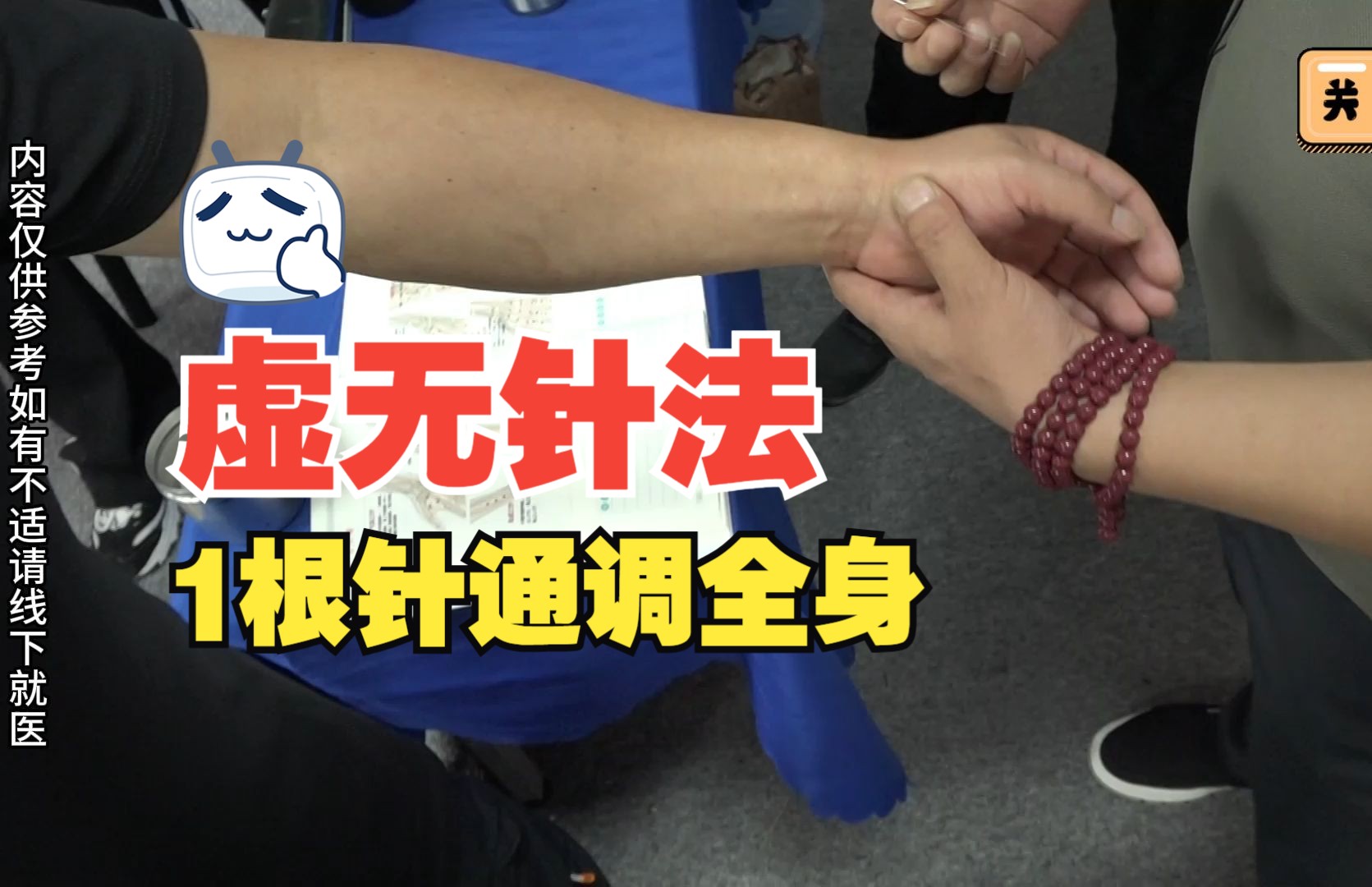 舒氏针灸教学:学员真人演示虚无针法,1根针通调全身.