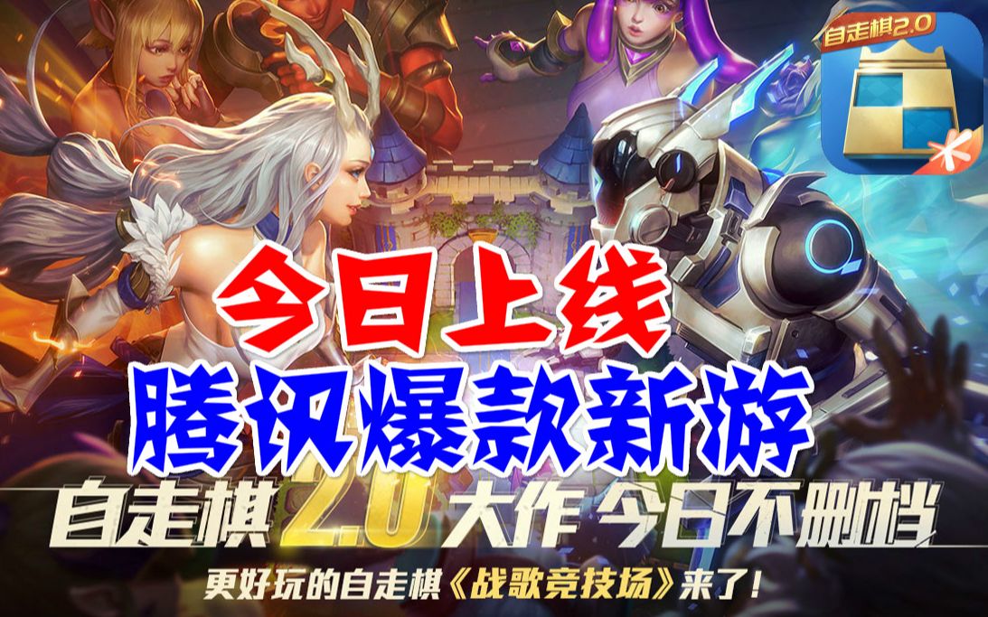 真:亲儿子腾讯滴血认证,最新爆款新游《战歌竞技场》公测试玩_哔哩