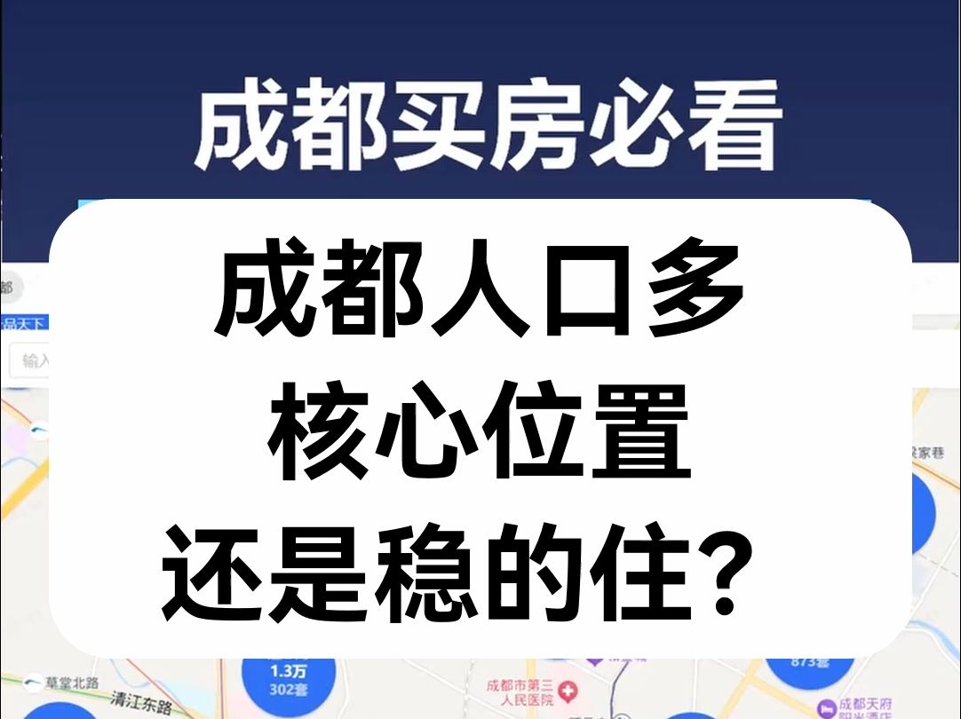 【直播房评】成都人口多,核心位置还是稳得住?哔哩哔哩bilibili