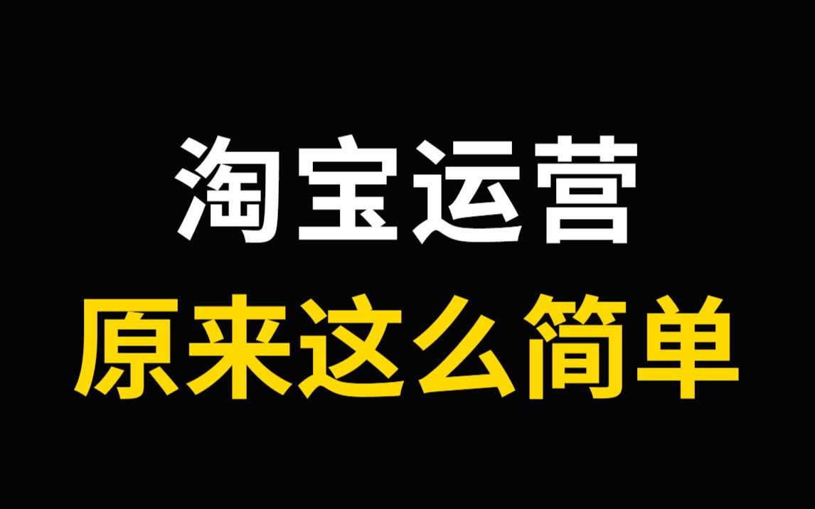 [图]创业究竟有多难？10年奸商，5小时分享《普通人保姆级教程》运营思路、日常工作、竞品及数据分析逻辑 淘宝运营运营思路、日常工作、竞品及数据分析逻辑 淘宝运营