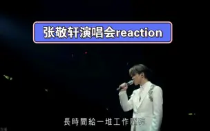 Télécharger la video: 【张敬轩reaction】充电计划下：啊果然还是好喜欢他的舞台整体呈现效果呀！