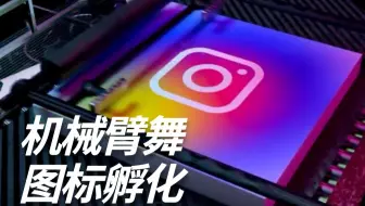 原来大公司的Logo，都是这样生产出来的！
