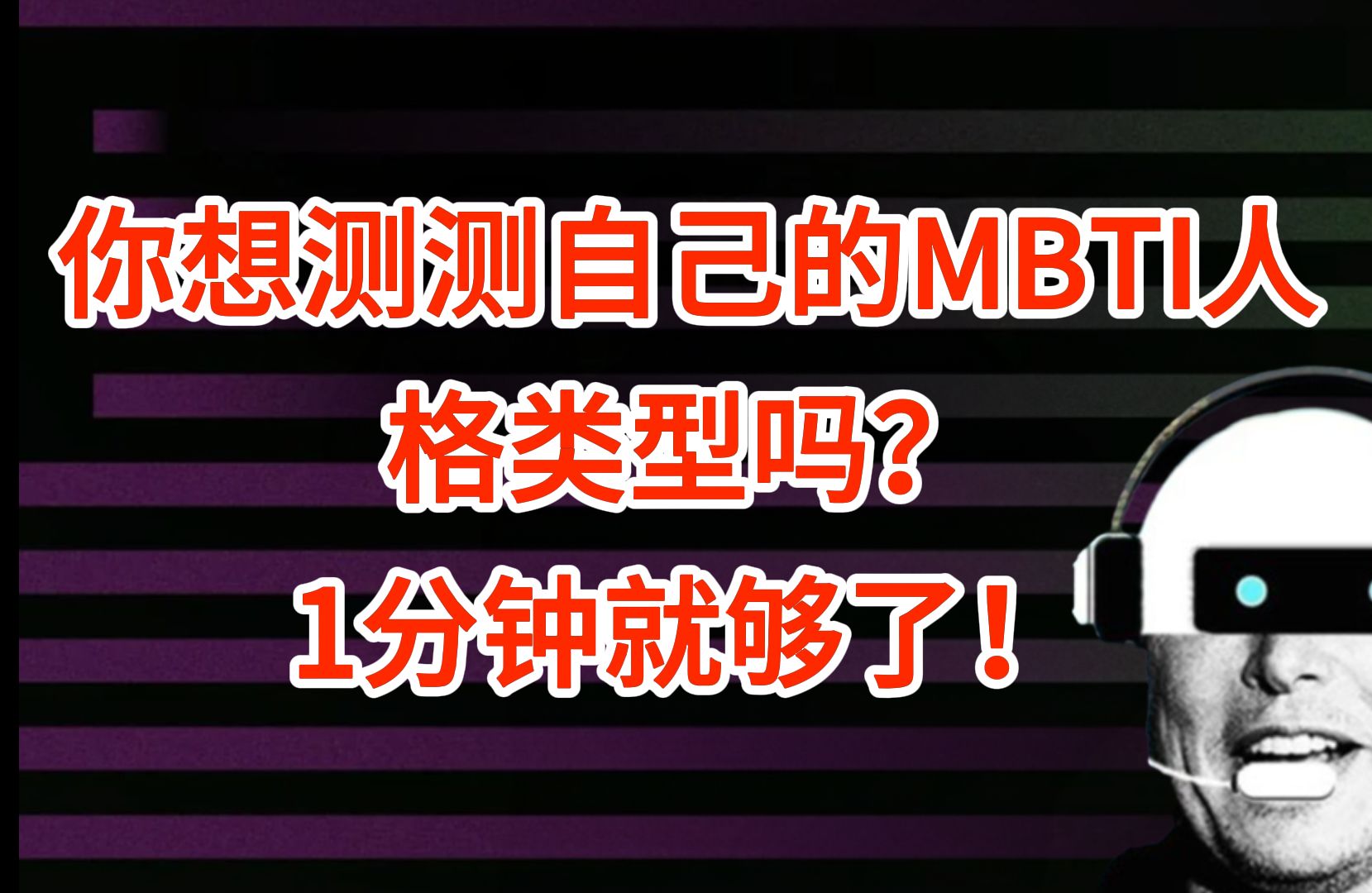 你知道自己的MBTI人格类型吗?AI帮你快速揭开隐藏的人格面纱!第十一期:MBTI人格测试(豆包篇)这期视频带你体验用AI快速完成MBTI测试哔哩哔哩...