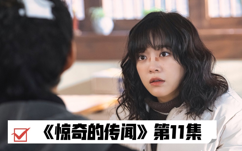 【金世正】ocn《惊奇的传闻》超清无标中字(第11集)都荷娜cut