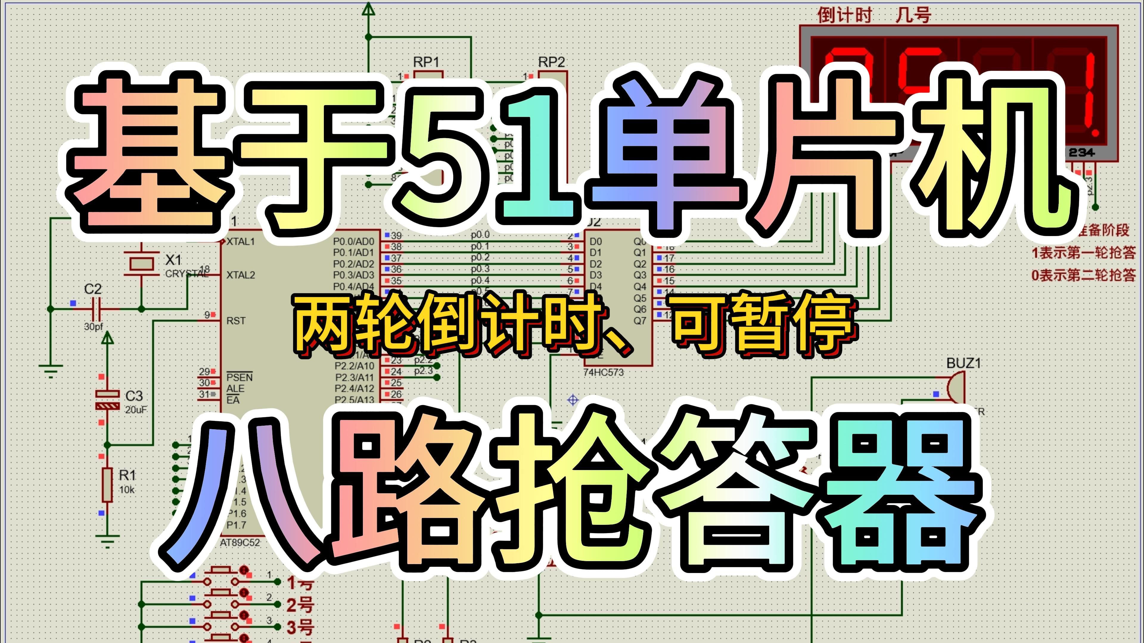 基于51单片机的八路抢答器—两轮时间可暂停 (仿真+程序)哔哩哔哩bilibili