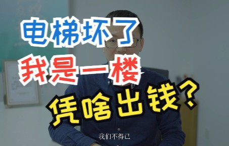 电梯坏了,一楼要分摊维修费用么?哔哩哔哩bilibili