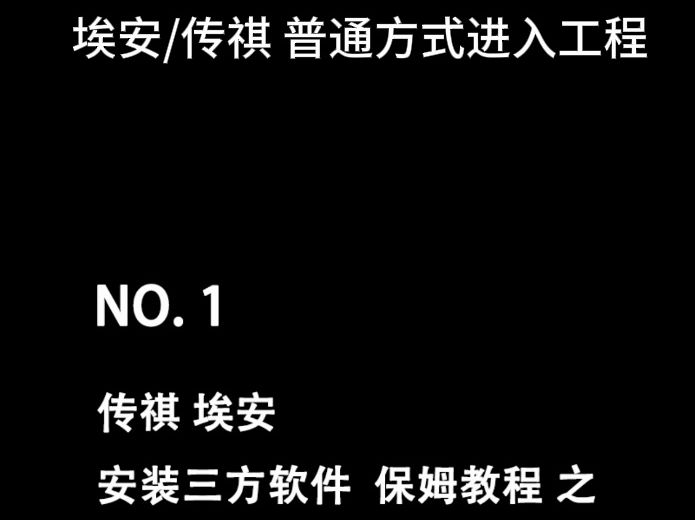 传祺 埃安 老版和新版进入工程模式打开adb教程