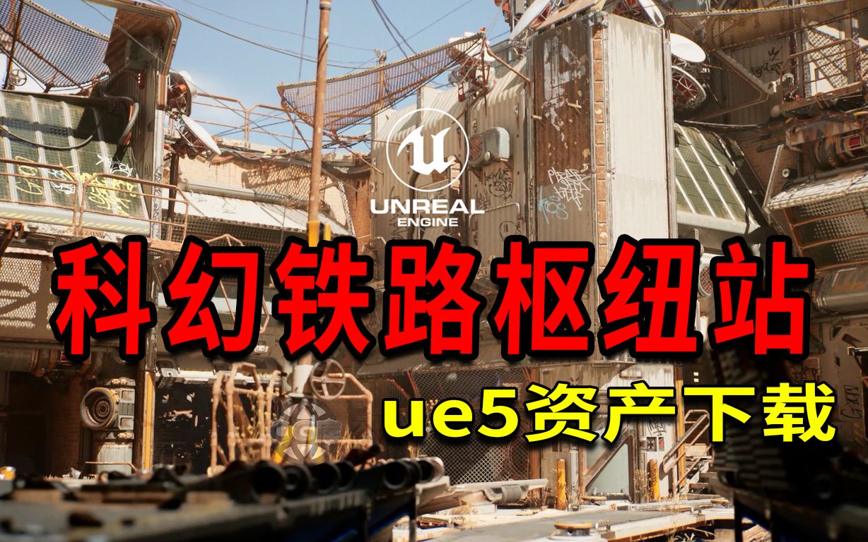 ue5科幻铁路枢纽站资产下载哔哩哔哩bilibili