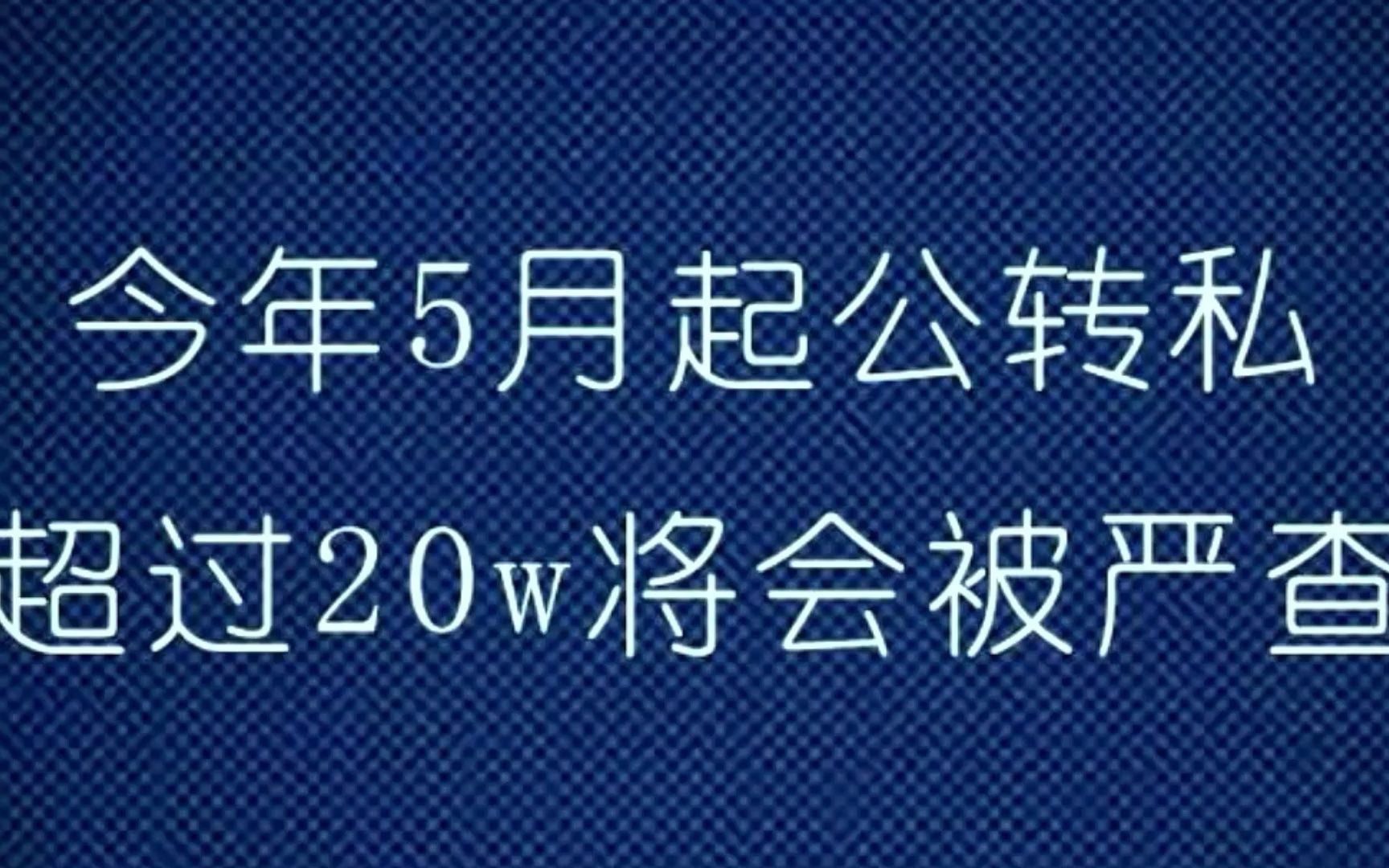 注意了!5月起,公转私超过20万会被严查哔哩哔哩bilibili