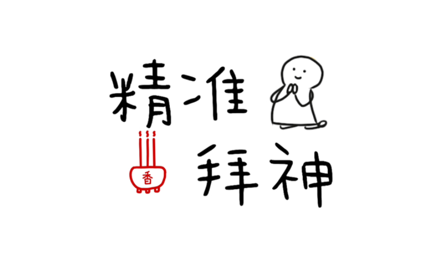 【闲贫】遇到事情该拜哪位神仙?一分钟教你"精准拜神"