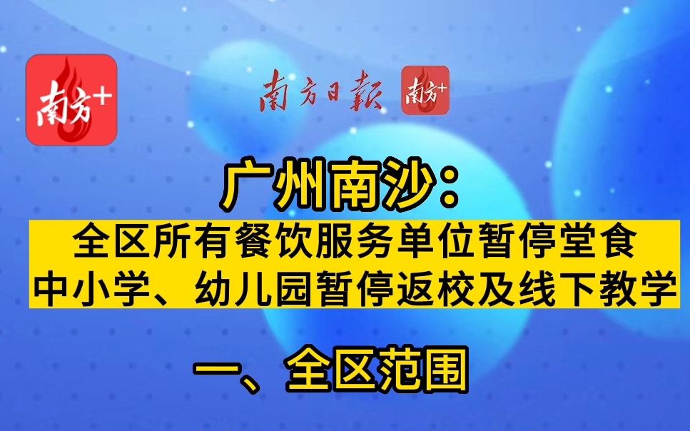 广州南沙全区暂停堂食,中小学、幼儿园暂停返校哔哩哔哩bilibili