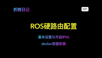 ROS软路由换为硬路由，RB5009UG上手