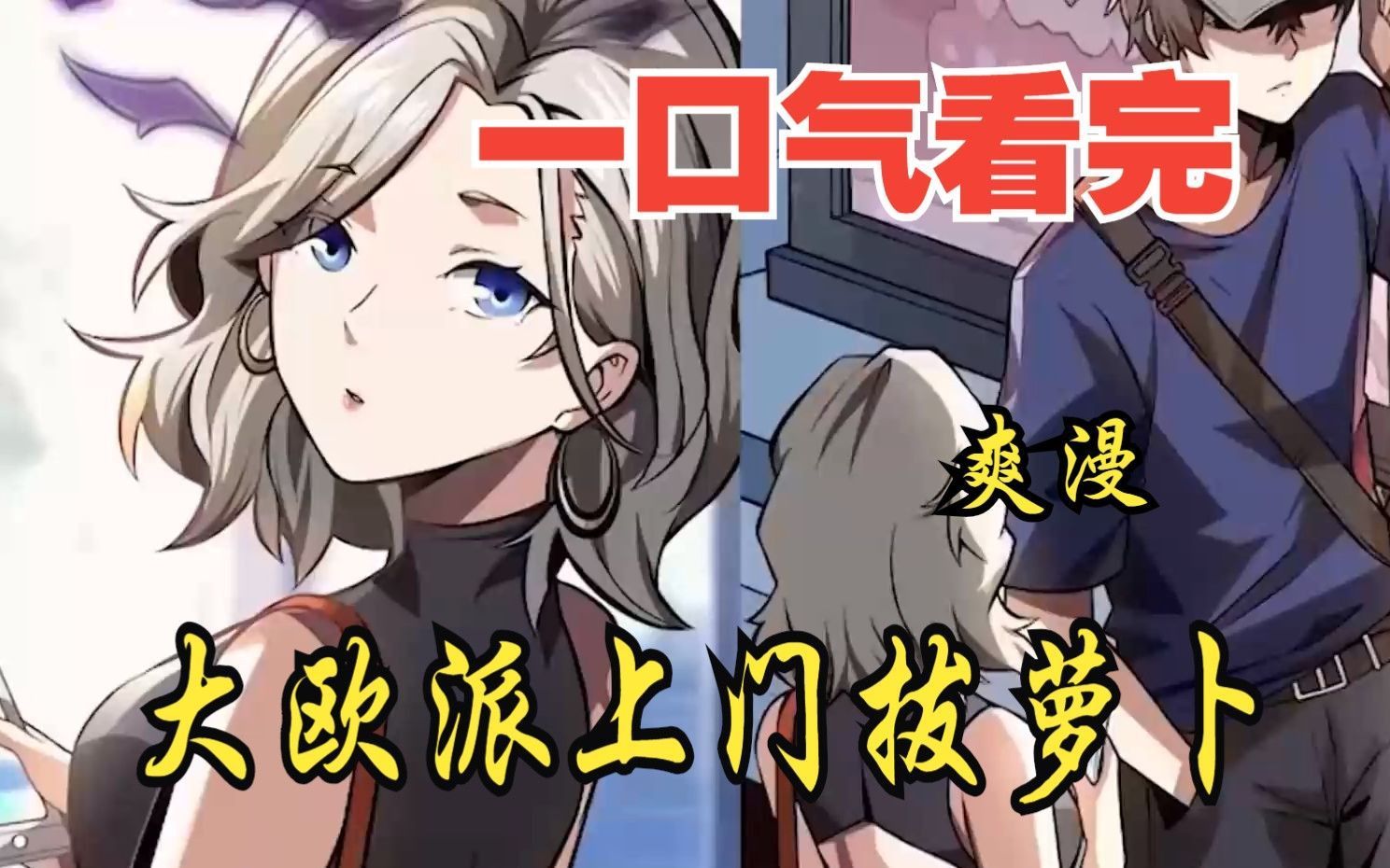 欧派上门拔萝卜》超长解说一口气看完,全程热血高能,看爽文拒绝带脑子