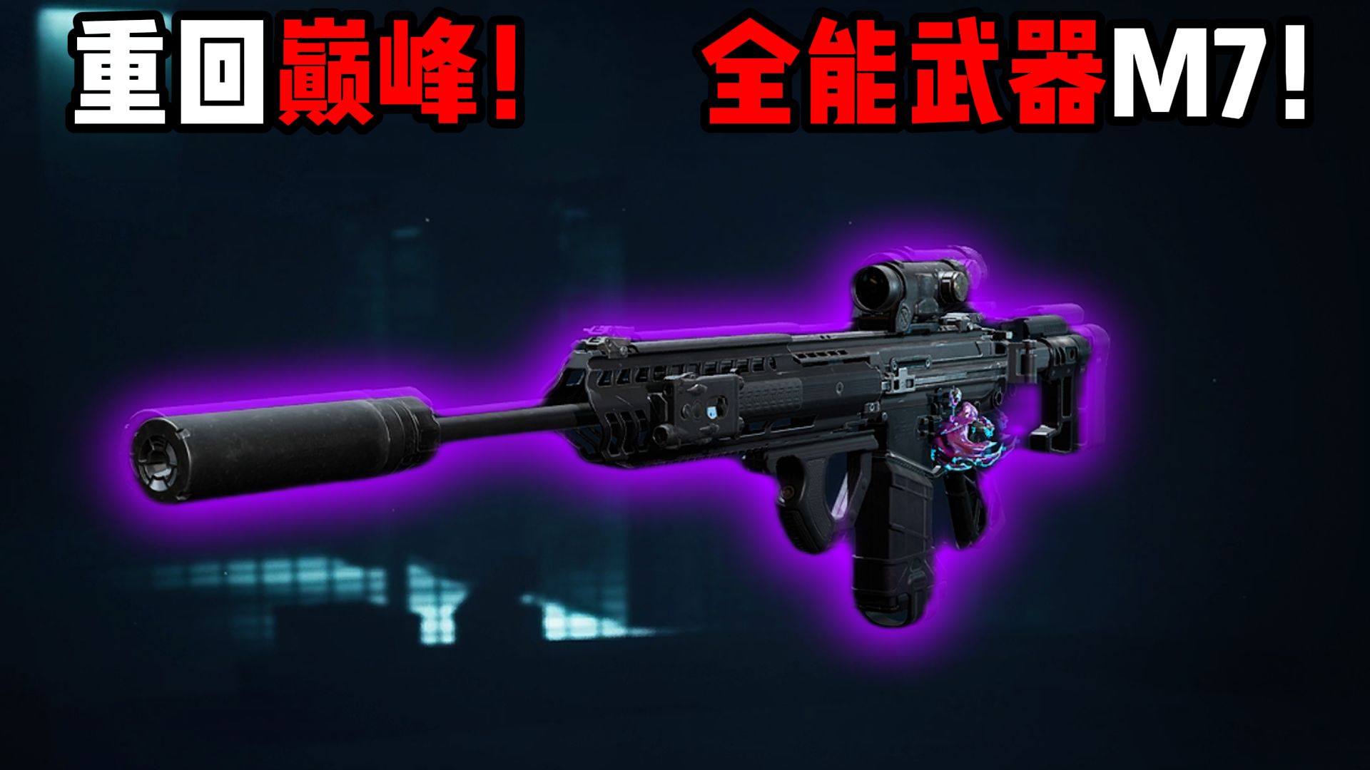 重回巅峰!全能武器M7!三角洲行动-米尔Miru-米尔Miru-哔哩哔哩视频