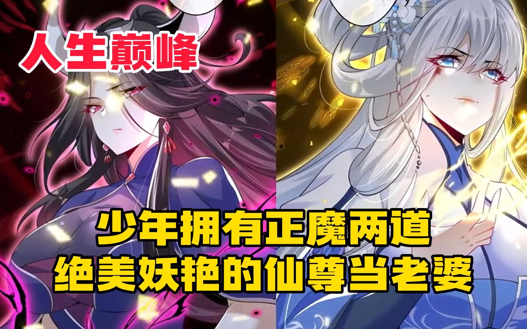 [图]一口气看爽《傲世丹神》少年拥有正魔两道绝美妖艳的仙尊当老婆！