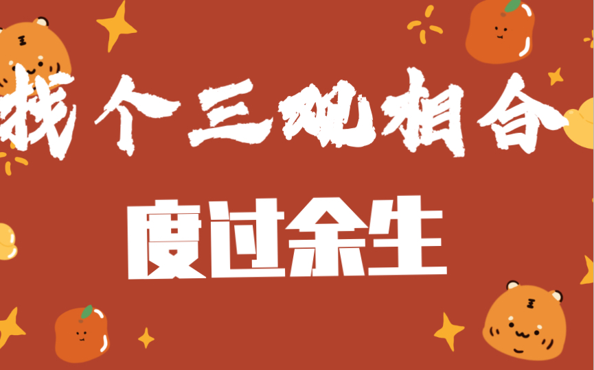 三观相合-这是交友的必要条件