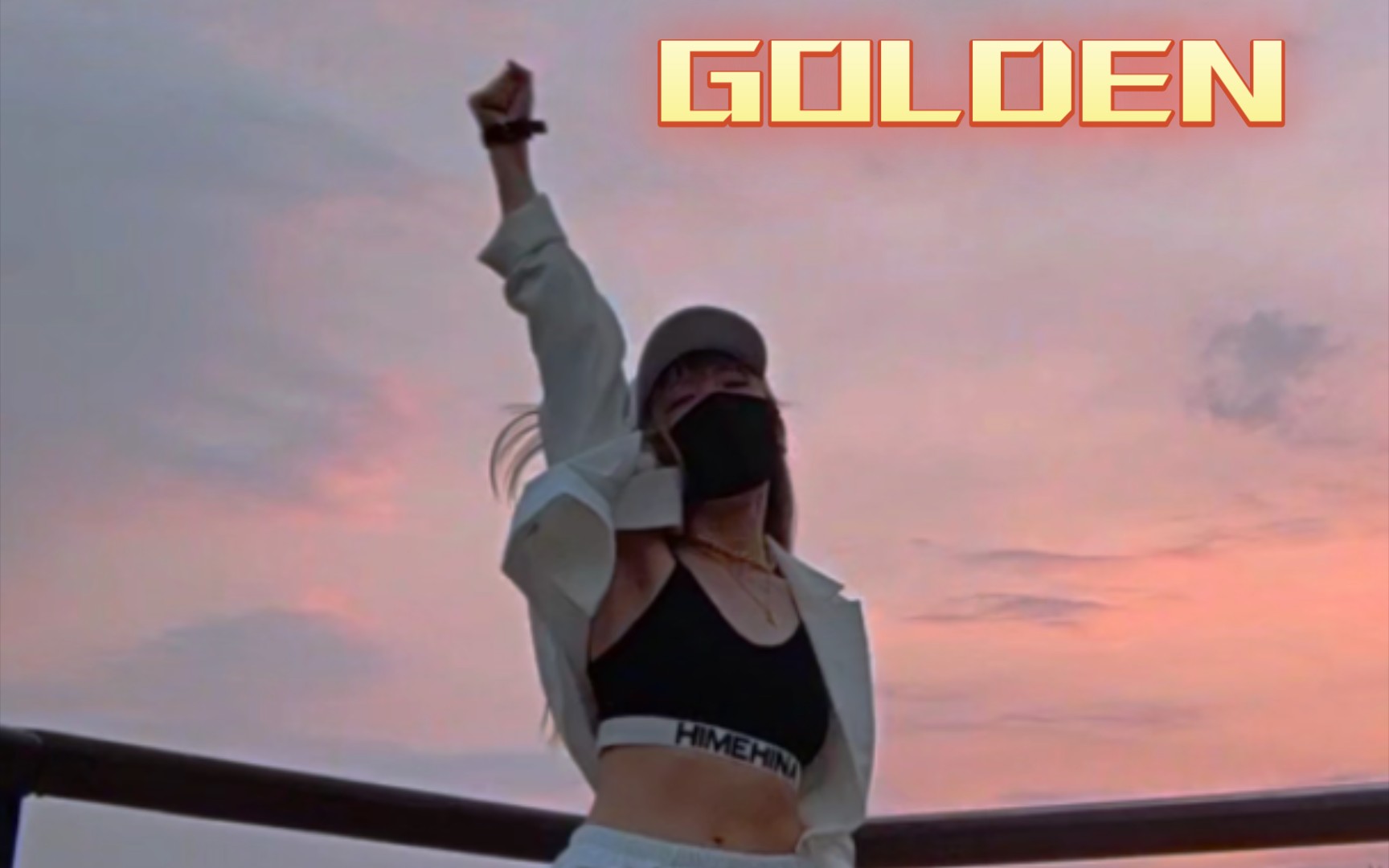 [图]夕阳下的『GOLDEN』副歌【浅汐☆】