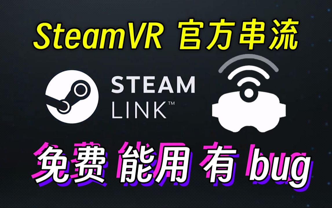 SteamVR官方串流上线,附安装使用教程 | 支持QuestPro眼动