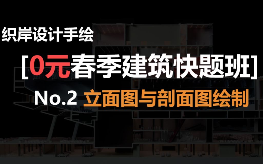 【0元春季建筑快题班】No.2 快题立面图+剖面图绘制 织岸设计手绘哔哩哔哩bilibili