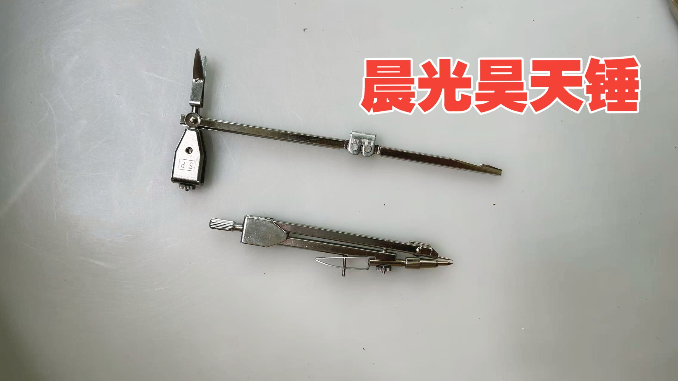 晨光圆规昊天锤制作教程