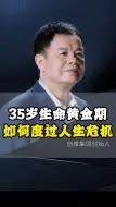 Télécharger la video: 35岁生命的黄金期，如何度过人生危机