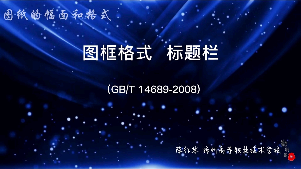 [图]机械制图与CAD技术基础-图框格式 标题栏