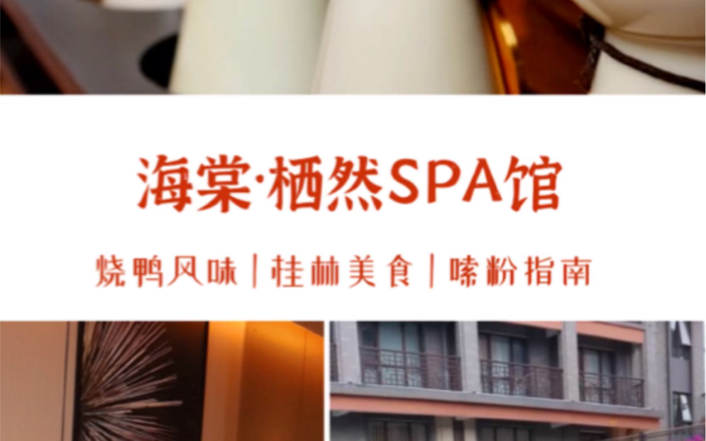 桂林探店|藏在桂花公社里的小众高端SPA!哔哩哔哩bilibili