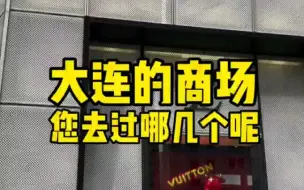 下载视频: 大连的商场您去过哪几个呢？