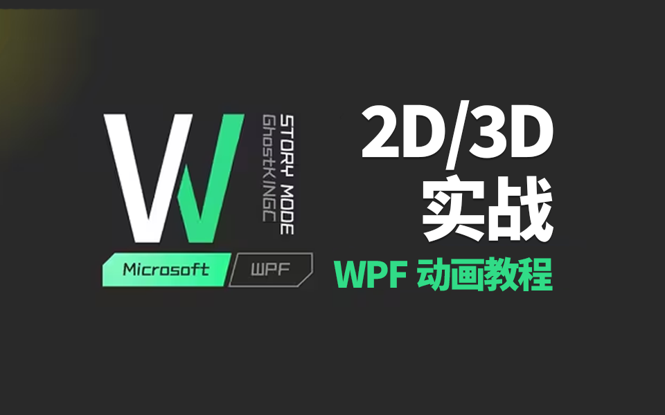 [图]2024全新【WPF动画功能全解析，2D/3D从零手写实战】已完结 附源码（WPF界面/动画/零基础教程/实战/效果/特效/绑定/框架）B1374