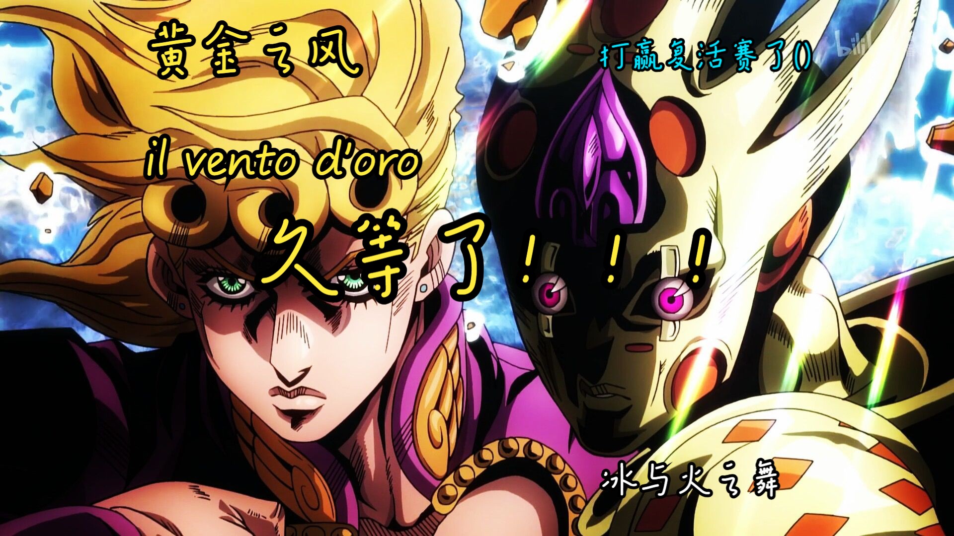 jojo的黄金之风完整版新鲜出炉!